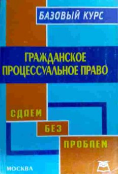 Книга Гражданское процессуальное право Базовый курс Сдаём без проблем, 11-19203, Баград.рф